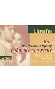 Как по-настоящему любить свою жену.  220 способа сказать ей о своей любви