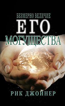 Безмерно величие Его могущества