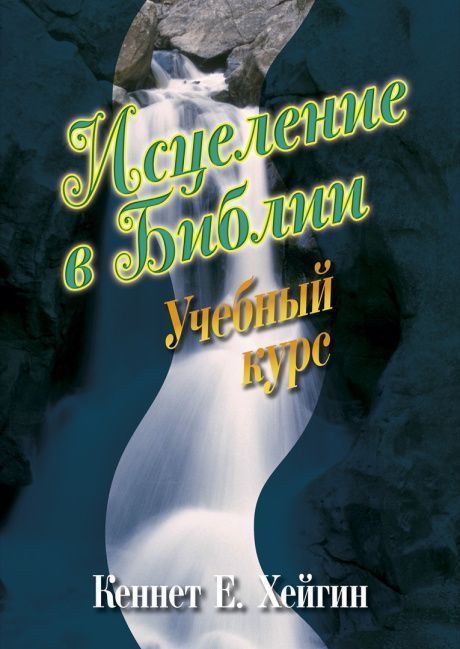 Дисконт. Замятие страниц. Исцеление в Библии.