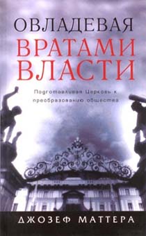 Овладевая вратами власти. Подготавливая церковь к преобразованию общества