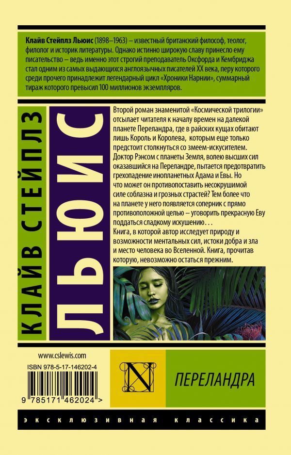 Переландра. Мягкий переплет