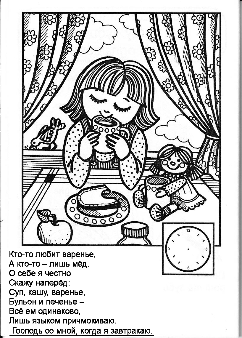 Бог со мною весь день. Книжка - раскраска + загадки