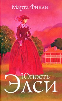 Юность Элси