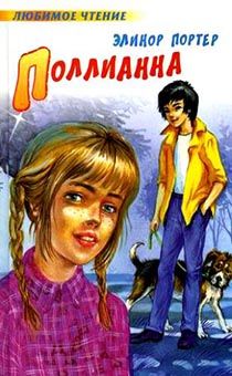 Поллианна (крупный шрифт, иллюстрации, большой формат) подарочное издание