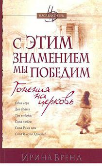С этим знамением мы победим. Книга 1. Гонения на церковь