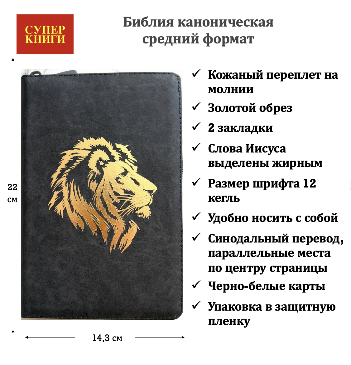 Библия 055z код 26055-14 дизайн "золотой лев", кожаный переплет на молнии, цвет серый пятнистый, средний формат, 143*220 мм