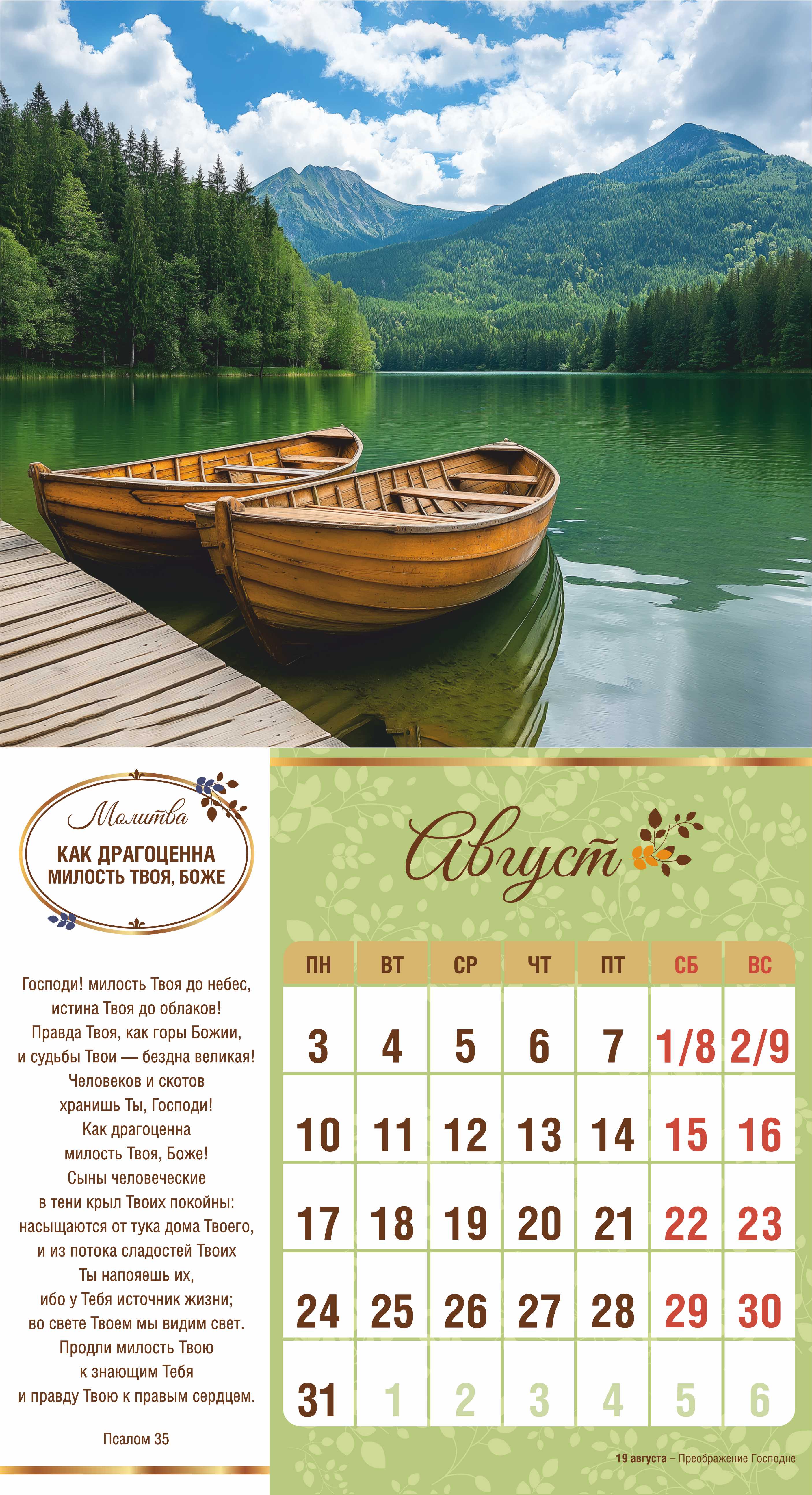 Календарь перекидной на скобе на 6 листах на 2026 год 220*240 см  "Свет Молитвы"