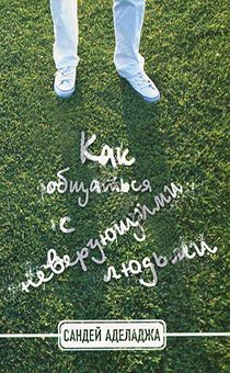 Как общаться с неверующими людьми