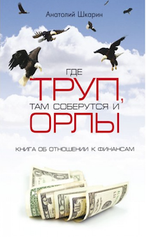 Где труп, там соберутся орлы. Книга об отношении к финансам.