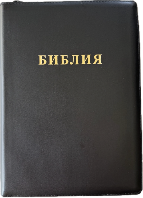 Библия 076zti код 25076-20,  слово "Библия", кожаный переплет на молнии с индексами,  цвет черный, размер 170x240 мм