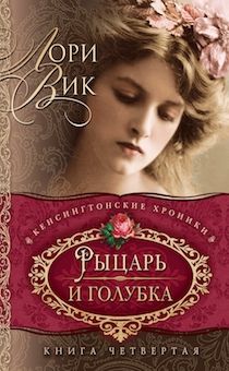Серия: Кенсингтонские хроники. Книга 4. Рыцарь и голубка