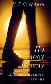 По слову Твоему. Для ежедневного чтения
