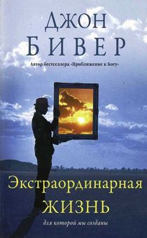 Дисконт. Еле заметная потертость. Экстраординарная жизнь