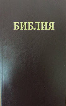 БИБЛИЯ 061 (большой формат, мягкий переплет, цвет бордо, крупный шрифт, 155*225 мм) 
