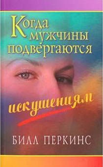 Когда мужчины подвергаются искушениям