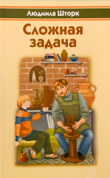 Сложная задача. Сборник рассказов. Для детей 12+