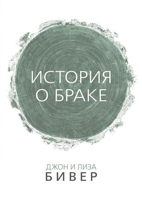 История о браке.