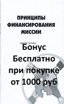 Бонус. Принципы финансирования миссии