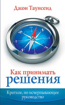 Как принимать решения. Краткое, но исчерпывающее руководство