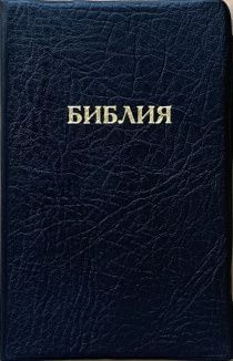 Библия 048 код E8 надпись "библия", переплет искусственной кожи, цвет черный, формат 125*190 мм, золотой обрез, синодальный перевод, паралельные места по центру страницы, 2 закладки, шрифт 10-11 кегель, цветные карты