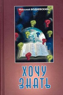 Хочу знать. Тематический сборник