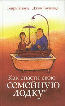 Дисконт. Как спасти свою семейную лодку. Слегка пожелтевшие страницы
