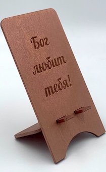 Подставка для телефона деревянная "Бог любит тебя", цвет медь