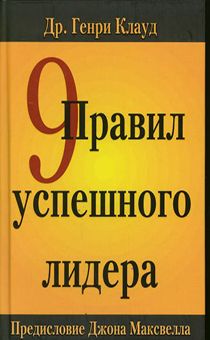 9 правил успешного лидера