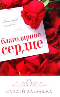 Благодарное сердце