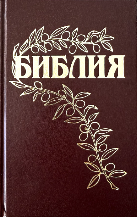 Дисконт помят корешок сверху и снизу. Библия Геце 057, код 25057-2, цвет бордо, твердый переплет, две закладки, цветные карты, приложение Библейский спутник, размер 138*213 мм