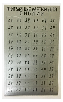 Индексы для Библии (метки,  указатели книг в библии) с порезкой серебряные   (черная надпись)
