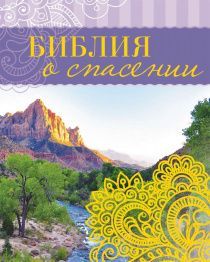 Библия о спасении. Карманный вариант. На подарок