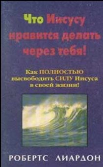 Что Иисусу нравится делать через тебя