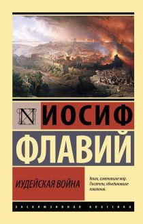 Иудейская война (историография Израиля - I в н.э). Мягкий переплет