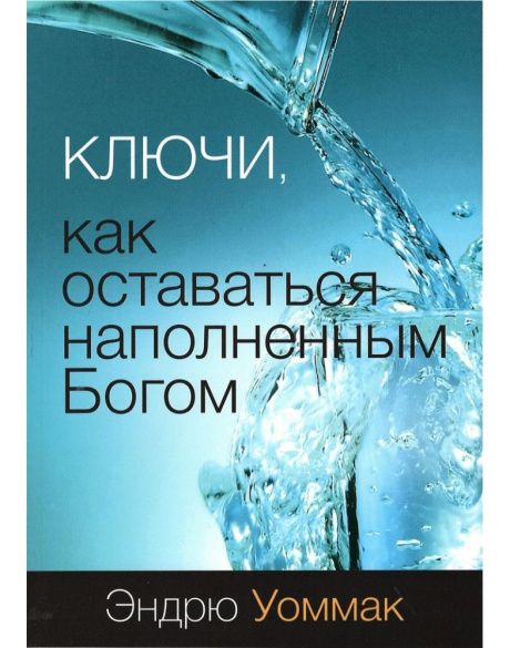 Ключи, как оставаться наполненным Богом.