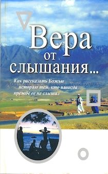 Вера от слышания... Как рассказать Божью историю тем, кто никогда прежде ее не слышал