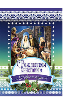 Открытка маленькая - С Рождеством Христовым и Новым годом! №244
