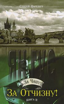 За Чашу! За Отчизну! Книга 2