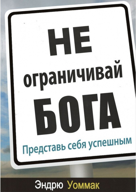 Не ограничивай Бога. Представь себя успешным.