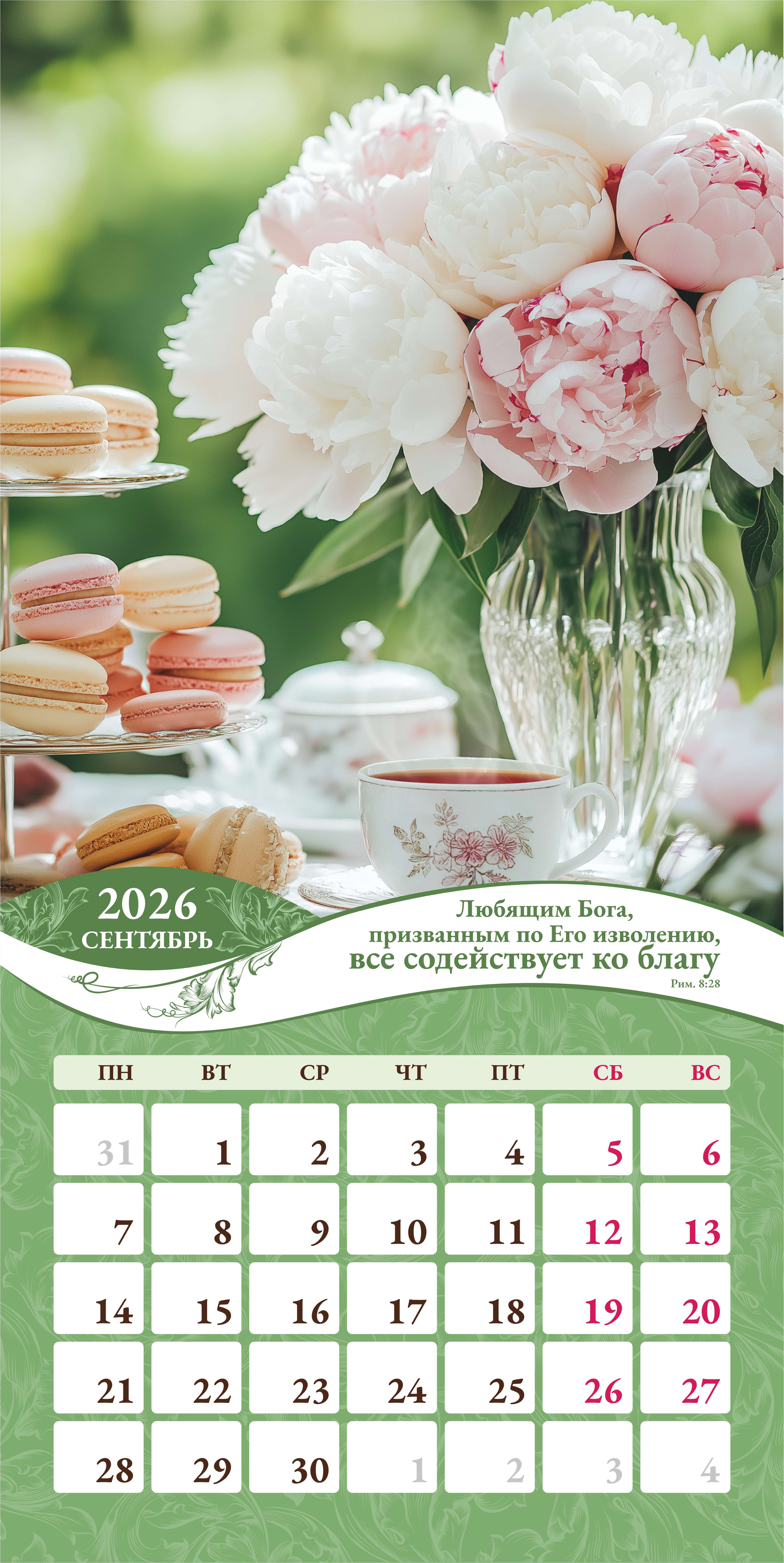 Календарь перекидной на скобе Женский "Любима, Избрана, хранима" на 29*29 см на 2026 (планер) на 12 листах