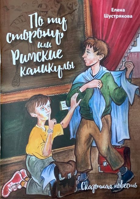 По ту сторону или Римские каникулы. Сказочная повесть. Для детей 12+