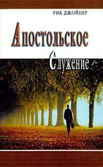 Апостольское служение