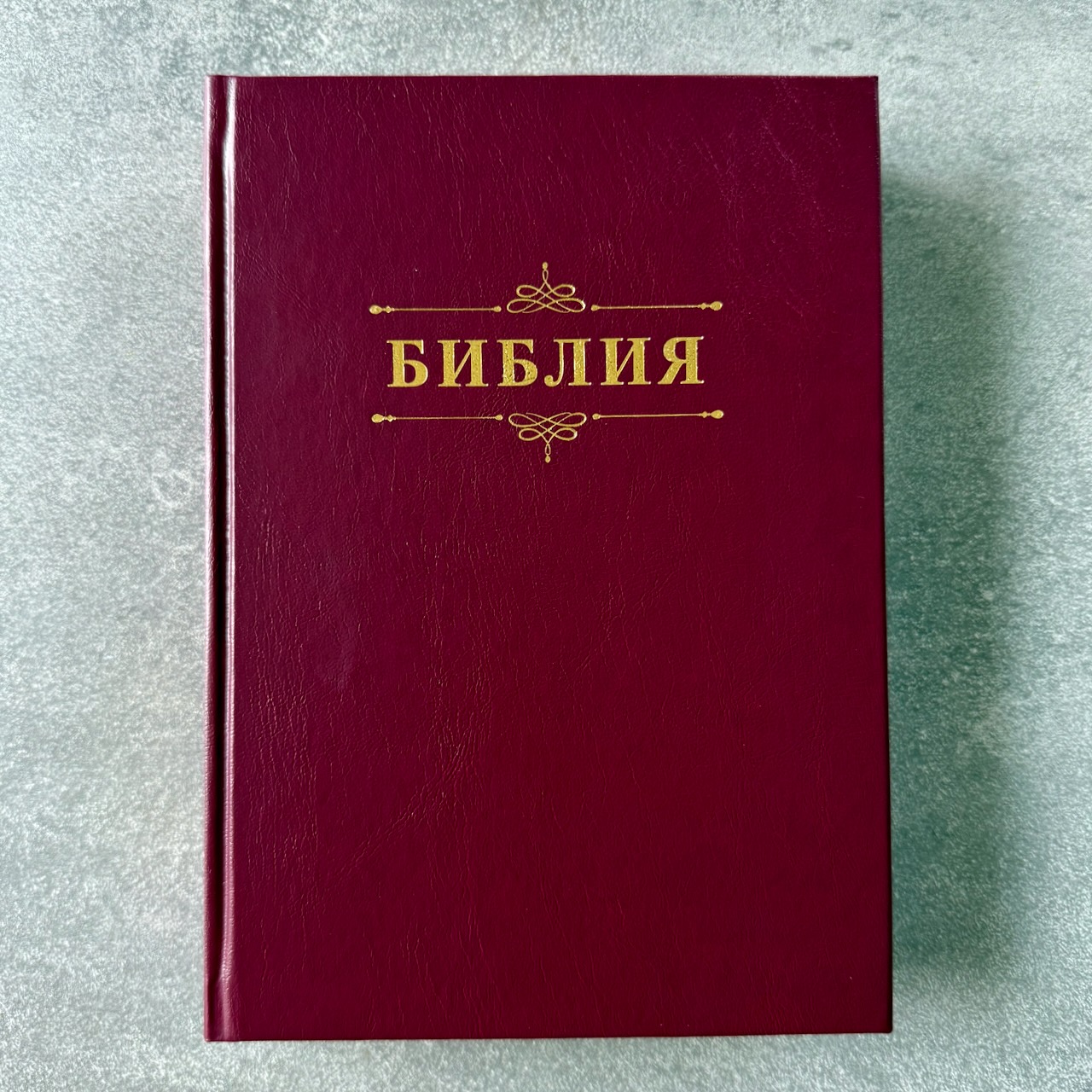 Библия 076 код 25076-2,  надпись "Библия" твердый переплет,  цвет бордо, размер 170x240 мм