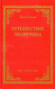 Путешествие Пилигрима (2 части в одной книге)