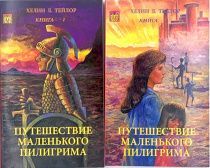 Путешествие маленького пилигрима в 2-х томах