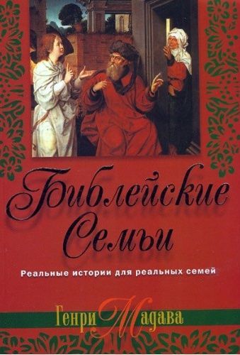 Библейские семьи. Реальные истории для реальных семей