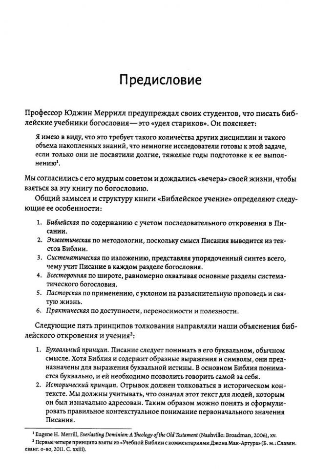 Библейское учение: Систематическое изложение библейской истины