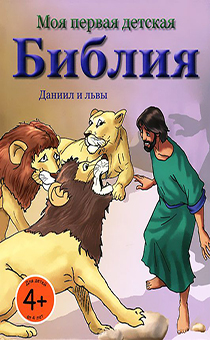 Моя первая детская Библия: Даниил и Львы  (для детей 4+)