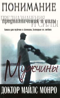 Понимание предназначения и силы мужчины