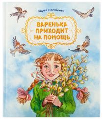 Варенька приходит на помощь. Повесть в рассказах.